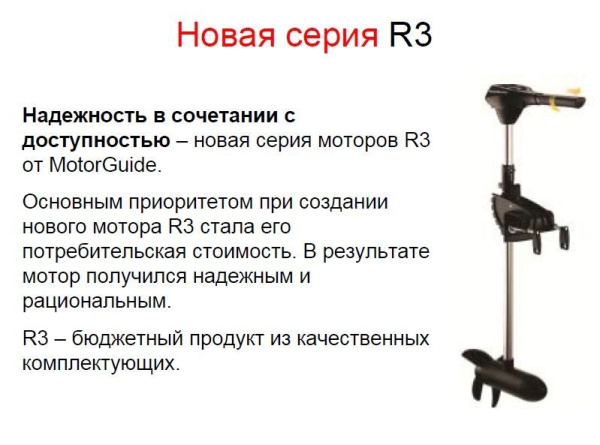 Лодочный мотор электрический (электромотор) MotorGuide (Моторгайд) R3 - 40 FW HT 36 03MT | Мототека